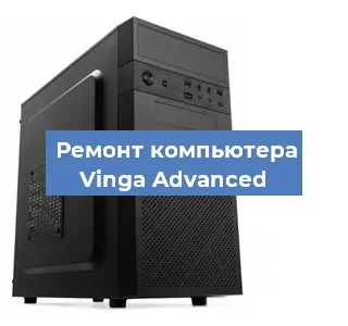 Ремонт компьютера Vinga Advanced в Екатеринбурге